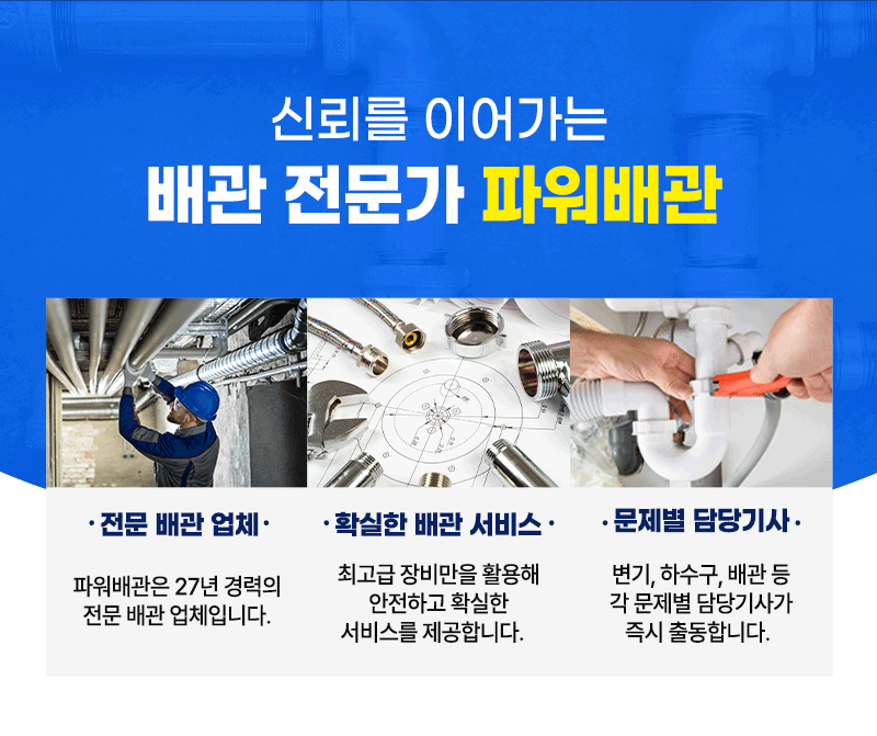 신뢰를 이어가는 배관 전문가 파워배관