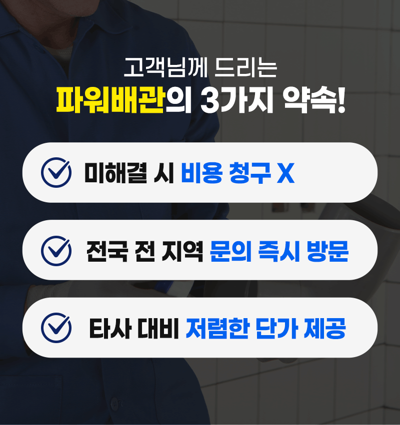고객님께 드리는 파워배관의 3가지 약속!
