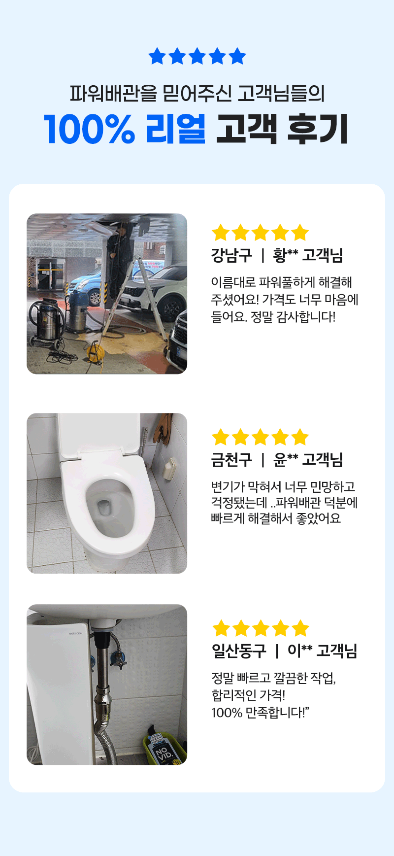 파워배관을 믿어주신 고객님들의 100% 리얼 고객 후기