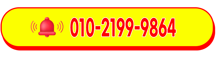 빠른상담 010-2199-9864